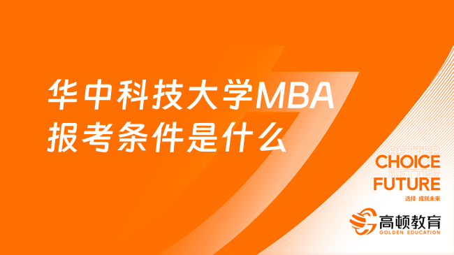 华中科技大学MBA报考条件是什么？点击了解