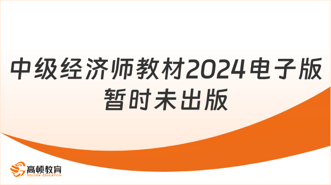 中级经济师教材2024电子版，暂时未出版！