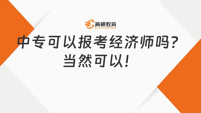中专可以报考经济师吗？当然可以！