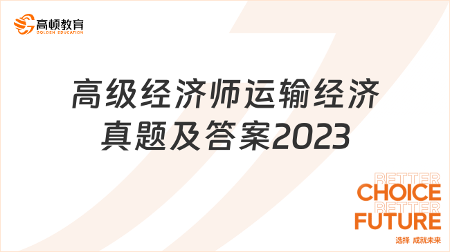 高级经济师运输经济真题及答案2023