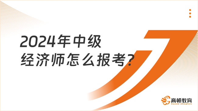 2024年中级经济师怎么报考？最新备考方法！