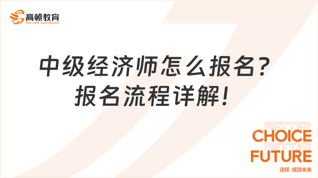 中级经济师怎么报名？报名流程详解！