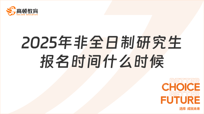 2025年非全日制研究生报名时间什么时候？已解答