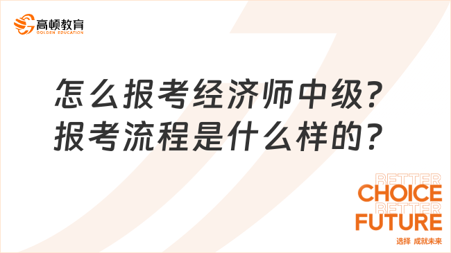 怎么报考经济师中级？报考流程是什么样的？