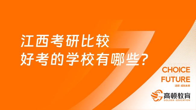 江西考研比较好考的学校有哪些？看这里就够了！