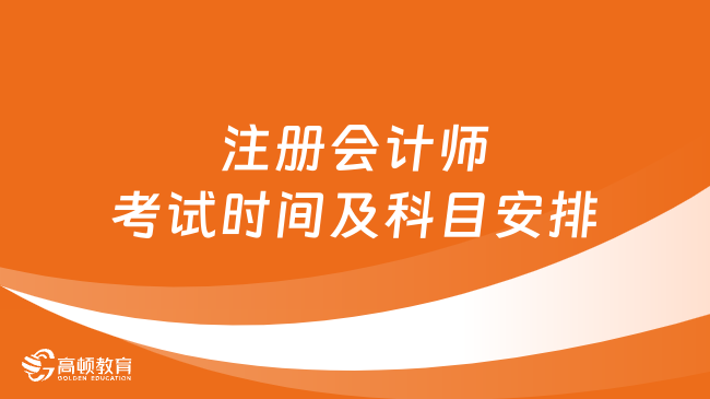 建议收藏！2024年注册会计师考试时间及科目安排！