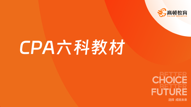 2024年CPA六科教材变化预测及备考建议，速看！