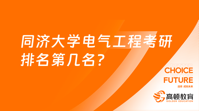 同济大学电气工程考研排名第几名？
