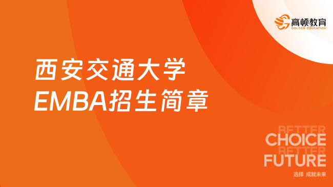 西安交通大学2024年EMBA招生简章！报考细读