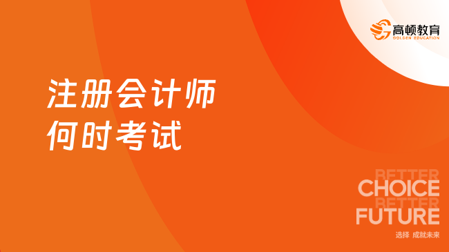 2024年注册会计师何时考试？8月23日—25日！