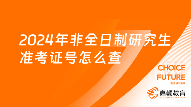 2024年非全日制研究生准考证号怎么查？点击查看