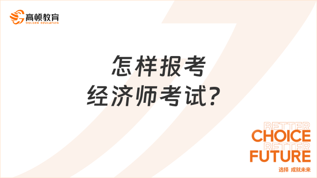 怎样报考经济师考试？2024年考生进！