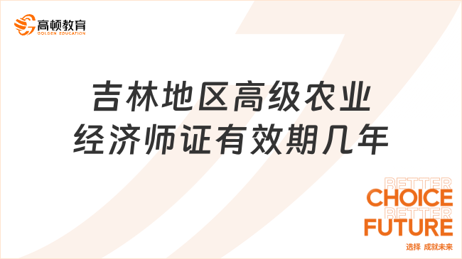 吉林地区高级农业经济师证有效期几年