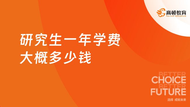 大曝光！研究生一年学费大概多少钱？一起来算算！