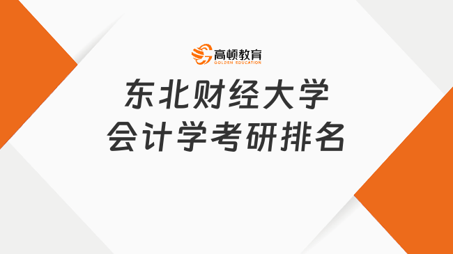 东北财经大学会计学考研排名