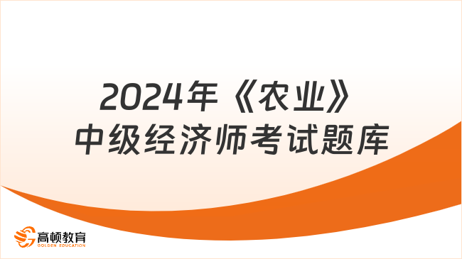 2024年《农业》中级经济师考试题库：每日一练