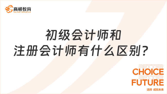 答疑：初级会计师和注册会计师有什么区别？