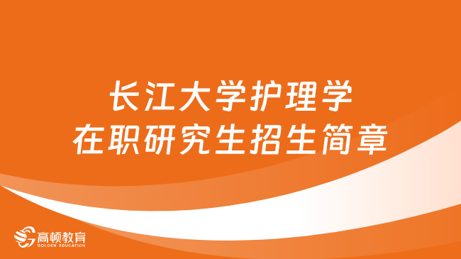 24同等学力申硕！长江大学护理学在职研究生招生简章