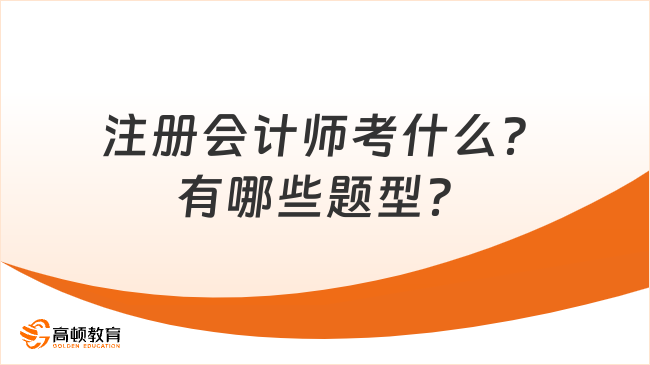 注册会计师考什么？有哪些题型？