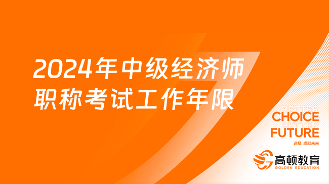 2024年中级经济师职称考试工作年限怎么算？