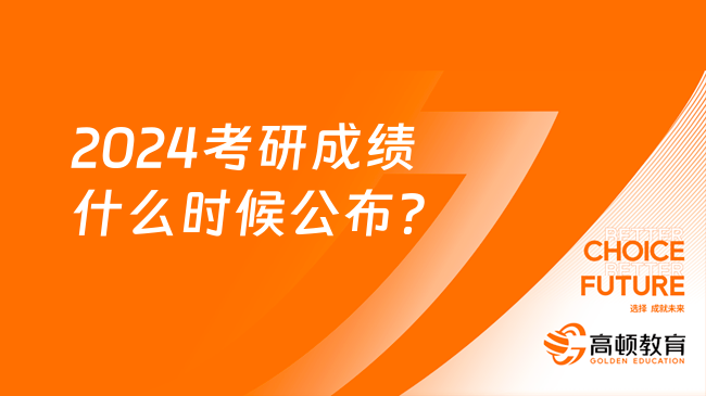 2024考研成绩什么时候公布？在哪里查？