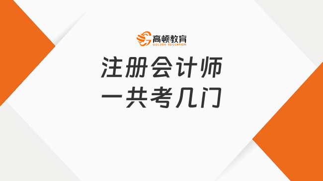 注册会计师一共考几门？附科目合格标准及备考时长