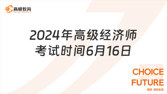 定了！2024年高级经济师考试时间6月16日！