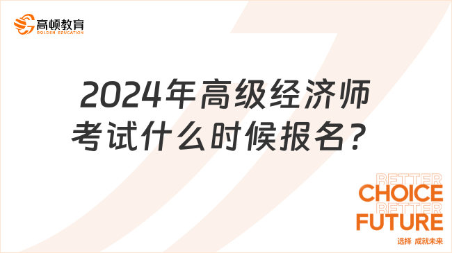 2024年高级经济师考试什么时候报名？