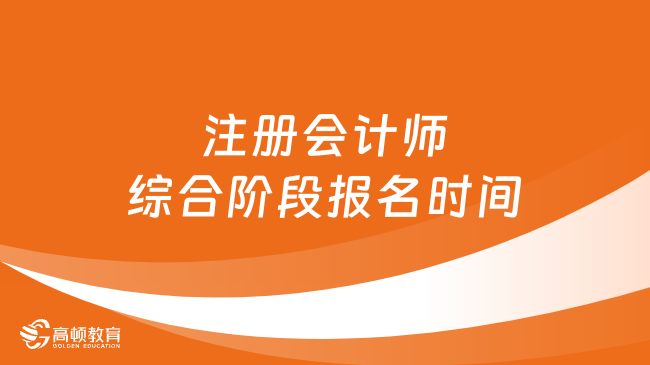 2024注册会计师综合阶段报名时间：4月8日早8:00-4月30日晚8:00