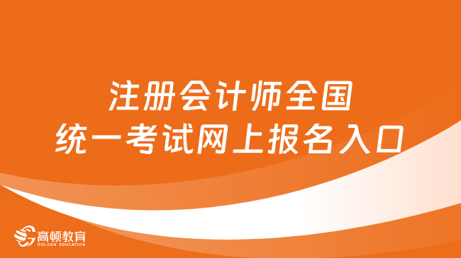 2024注册会计师全国统一考试网上报名入口及流程公布！4月8号开始报名