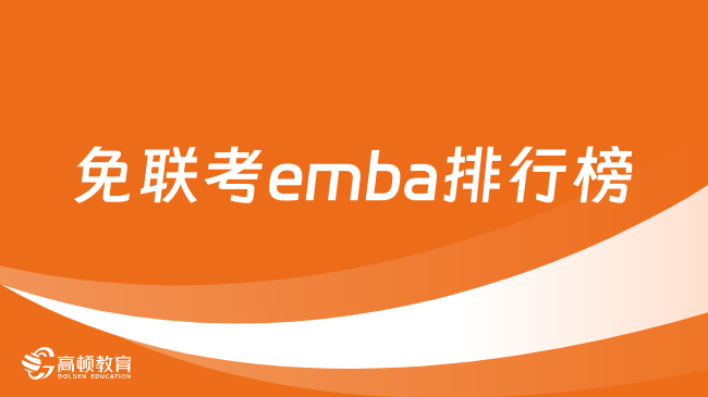 免联考emba排行榜汇总！点击了解详情