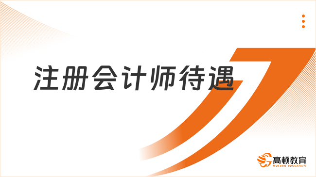 注册会计师待遇如何？一年能过20万吗？