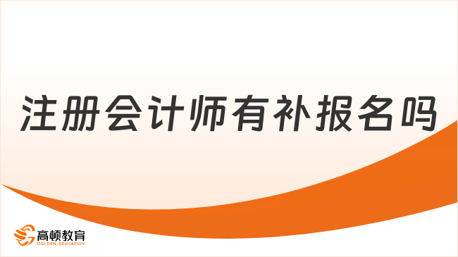 注册会计师有补报名吗？没有，一年仅一次！