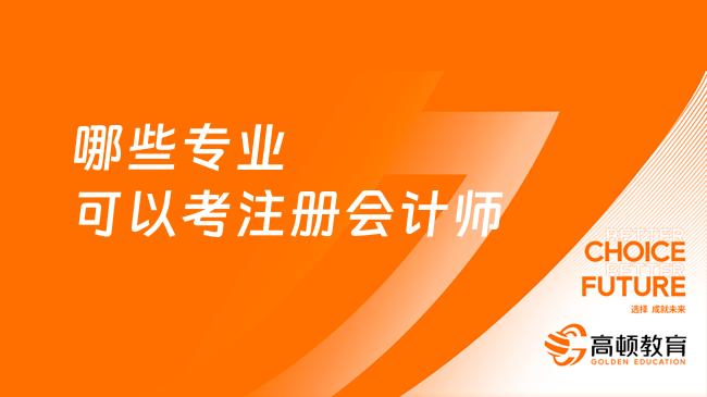 哪些专业可以考注册会计师？所有皆可，只要满足学历或职称要求！