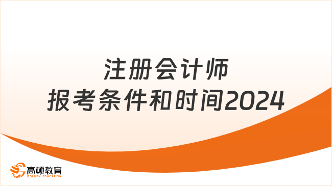 注册会计师报考条件和时间2024：4月8日-30日，至少符合2点！