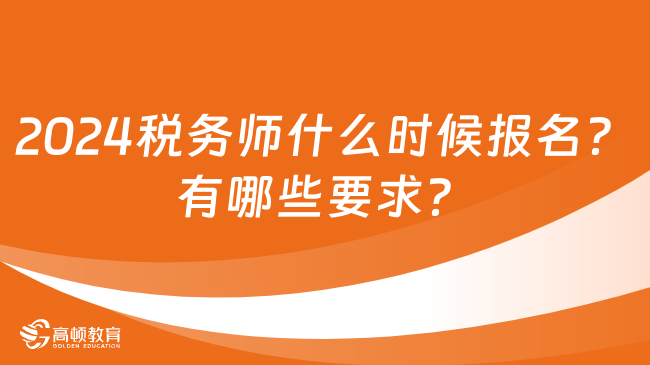 2024税务师什么时候报名？有哪些要求？