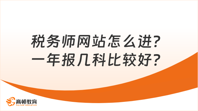 税务师网站怎么进？一年报几科比较好？