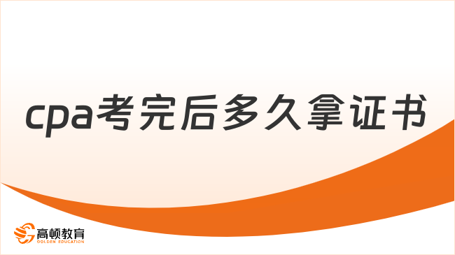 cpa考完后多久拿证书？附2023年各地领取时间汇总