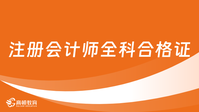 2023注册会计师全科合格证可以领取啦！内含各地区领取方式及流程