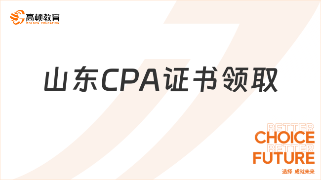 山东省:关于领取2023年度注册会计师全国统一考试全科合格证及办理会员入会的通知