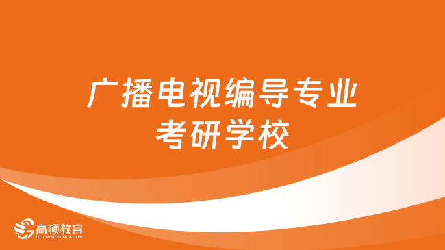 广播电视编导专业考研学校有哪些？学姐整理