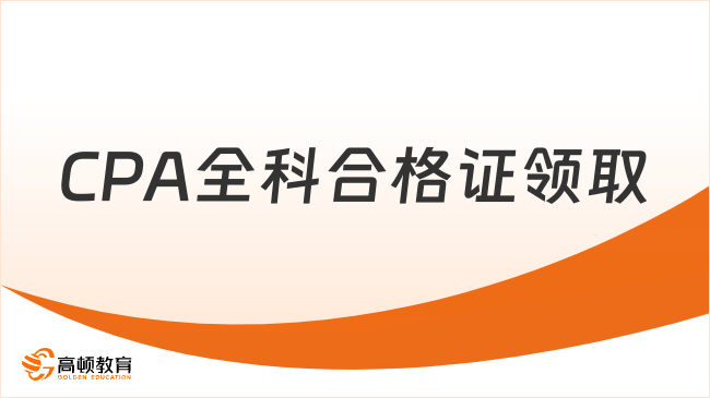 2023年CPA全科合格证领取时间汇总，速览！