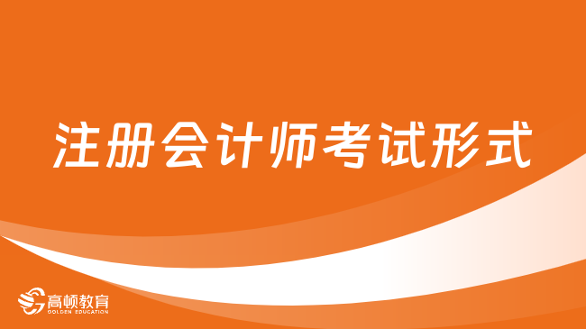 2024注册会计师考试形式是？依旧是机考！