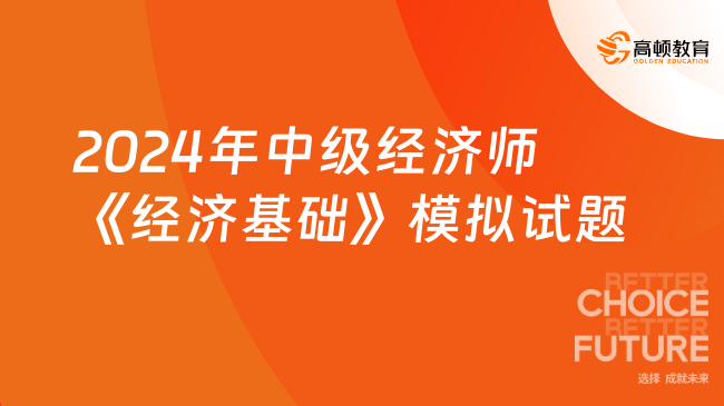 2024年中级经济师《经济基础》模拟试题第一章