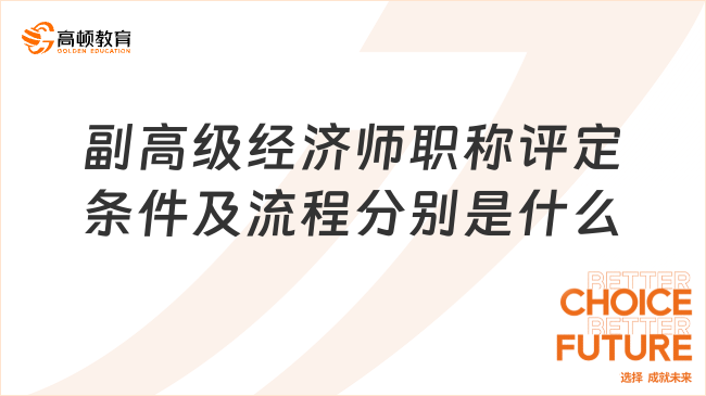 副高级经济师职称评定条件及流程分别是什么？看这篇！