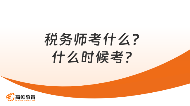 税务师考什么？什么时候考？