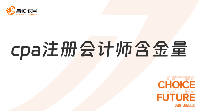 cpa注册会计师含金量真的很高吗？不可置否！