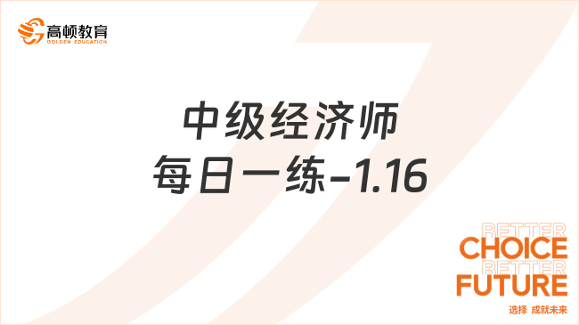 中级经济师每日一练-1.16