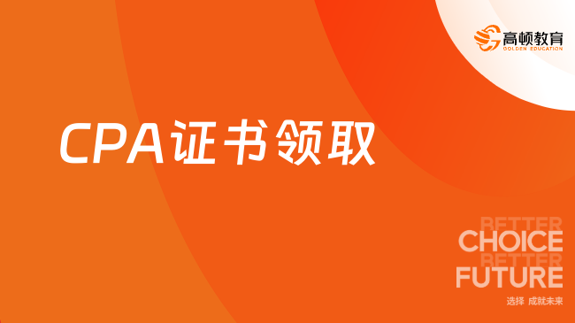 确定！2023年安徽CPA证书领取时间已开始