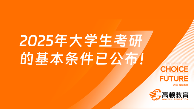 2025年大学生考研的基本条件已公布！满足这五条